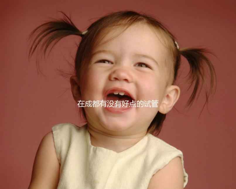 在成都有沒有好點的試管醫院推薦(除了華西和西囡以外)?