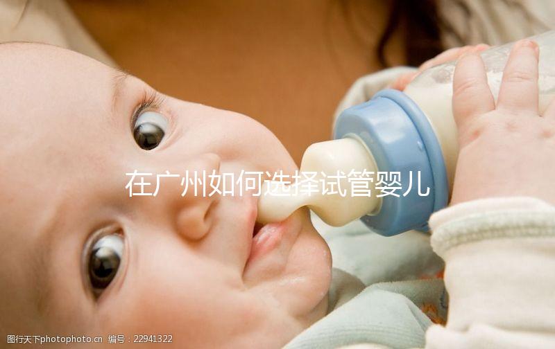 在廣州如何選擇試管嬰兒機構(gòu)？