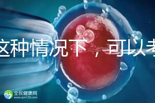 在這種情況下，可以考慮二代轉三代試管的情況