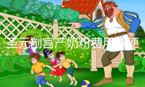 圣元剖宮產(chǎn)奶粉費(fèi)用不便宜，仿生配方寶媽稱：太值