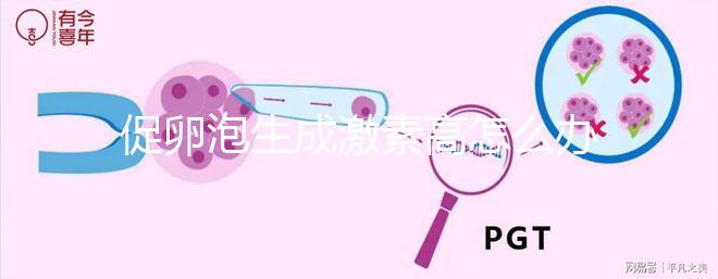 促卵泡生成激素高怎么辦?藥物治療+食療才能更快恢復正常