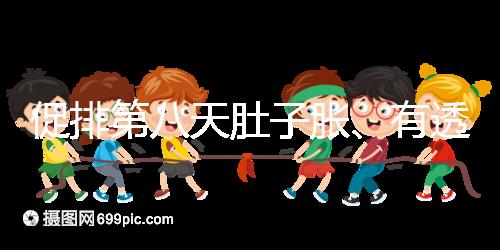 促排第八天肚子脹、有透明帶流出要警惕，當心卵巢增大