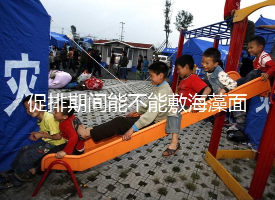 促排期間能不能敷海藻面膜看人,正確使用方法和時(shí)間這都有