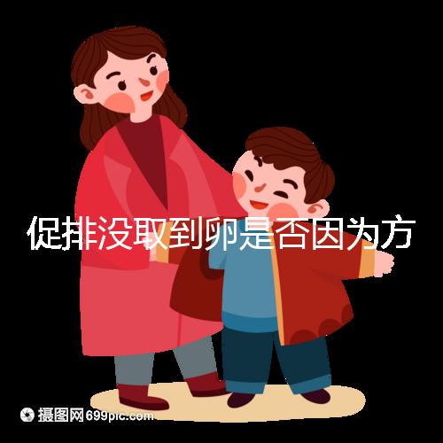 促排沒取到卵是否因為方案不適合戳，專家：二者關系匪淺