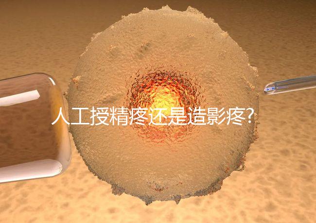 人工授精疼還是造影疼?被瞎對比，二者疼痛不是一個等級