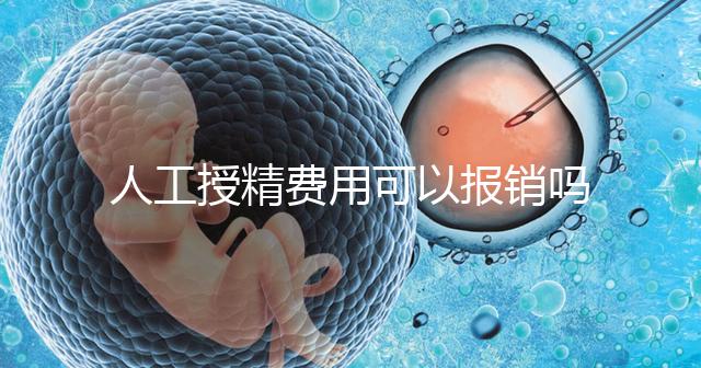 人工授精費用可以報銷嗎？做到這4點，不用醫保也省錢