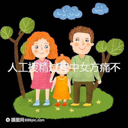 人工授精過程中女方痛不痛？這2種情況下疼痛感明顯