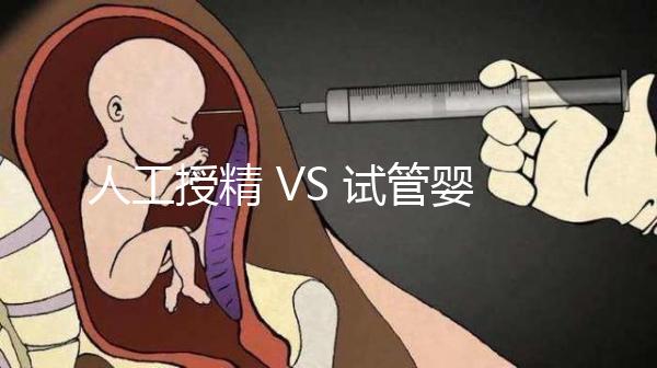 人工授精 VS 試管嬰兒，該如何選擇？