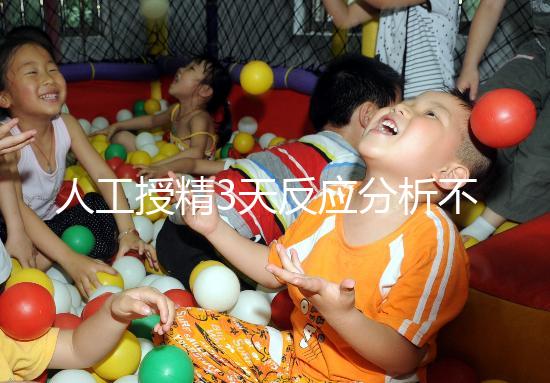 人工授精3天反應(yīng)分析不大，引起乳房脹痛請(qǐng)對(duì)癥治療