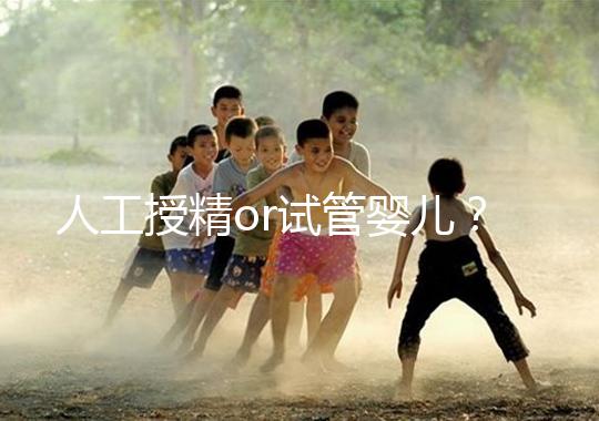 人工授精or試管嬰兒？是否要聽(tīng)醫(yī)生先做三次人授？