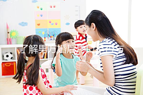 了解男方婚后戶(hù)口是否與父母有影響一分鐘，點(diǎn)擊查看