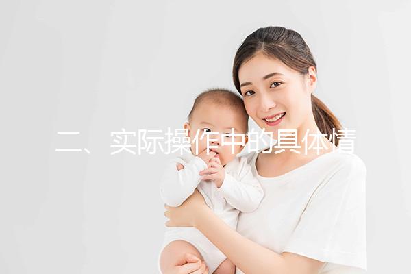 二、實際操作中的具體情況