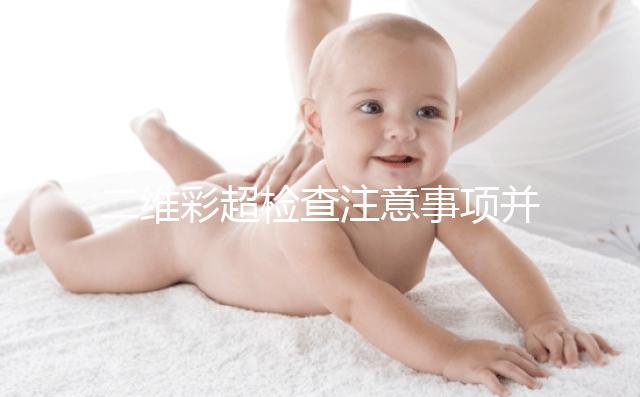 二維彩超檢查注意事項并不多，不需要空腹也不用預約