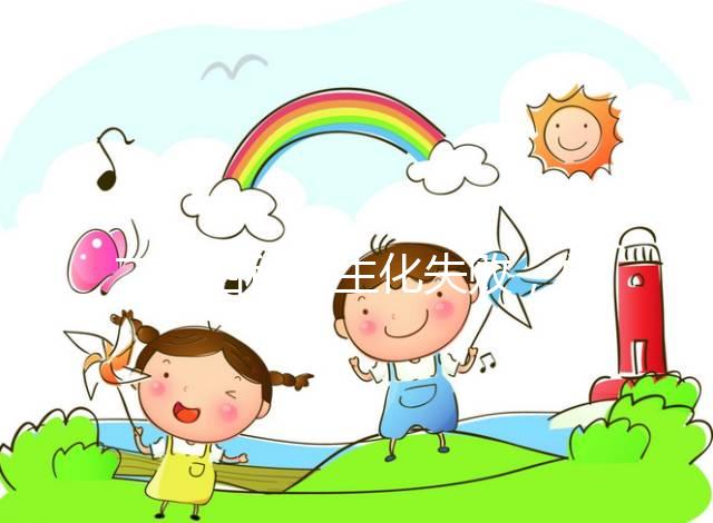 二促四移全生化失敗，總結4個影響因素及試管成功經驗！