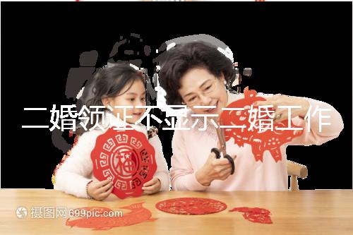 二婚領(lǐng)證不顯示二婚工作人員告訴你，看完這篇文章防止上當(dāng)受騙