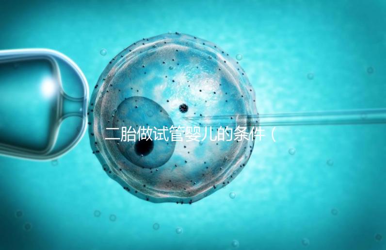 二胎做試管嬰兒的條件（試管二胎流程和費(fèi)用）