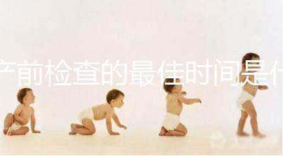 產前檢查的最佳時間是什么時候？