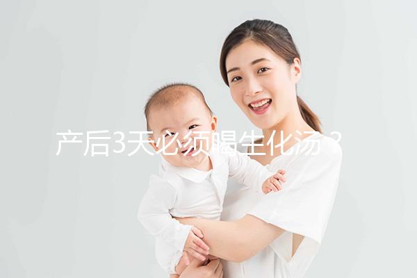 產后3天必須喝生化湯？你可能不知道什么是生化湯