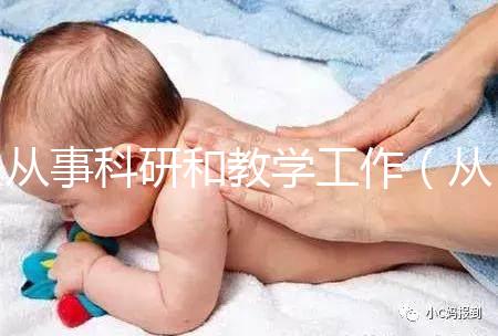 從事科研和教學(xué)工作（從事科研和教學(xué)工作的區(qū)別）