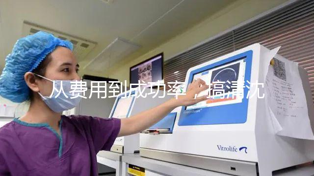 從費(fèi)用到成功率，搞清沈陽東方菁華醫(yī)院做試管怎么樣！