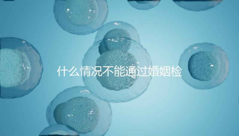 什么情況不能通過(guò)婚姻檢查不知道，不合格有這些類型