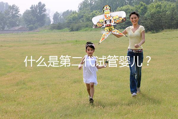 什么是第二代試管嬰兒？2025年適用人群權(quán)威解析、技術(shù)流程詳解與選擇標(biāo)準(zhǔn)全指南