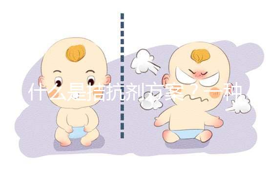 什么是拮抗劑方案？一種不進行垂體降調(diào)節(jié)的試管促排卵方法