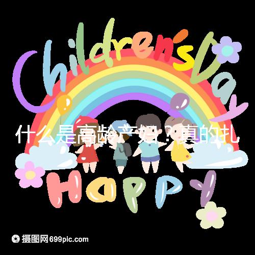 什么是高齡產婦？真的扎心，超過35歲再生育你就是了