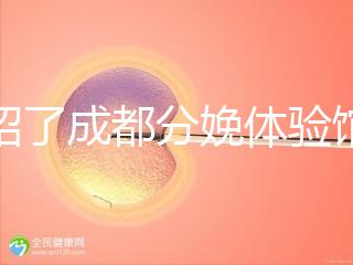 介紹了成都分娩體驗館多少錢，在哪里一目了然