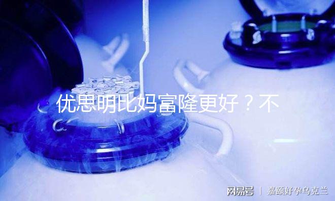 優(yōu)思明比媽富隆更好？不是這樣只有適合你的才最好!