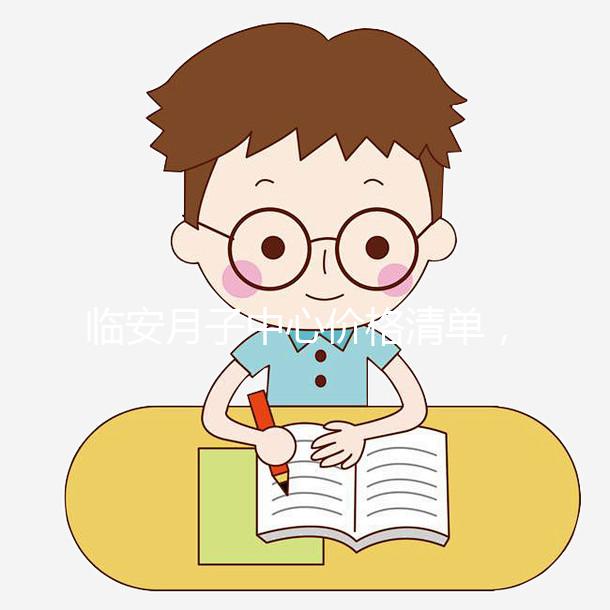 臨安月子中心價(jià)格清單,2024年哪個收費(fèi)低?