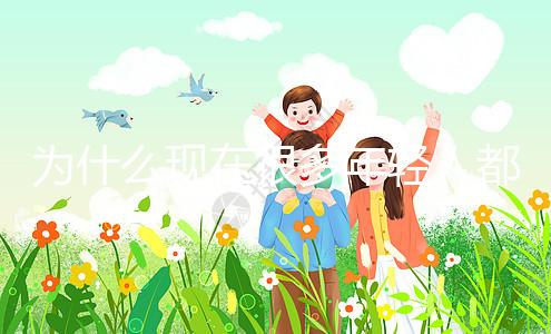 為什么現(xiàn)在很多年輕人都選擇做試管嬰兒？