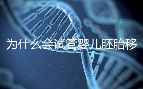 為什么會(huì)試管嬰兒胚胎移植反復(fù)著床失??？該怎么辦呢？