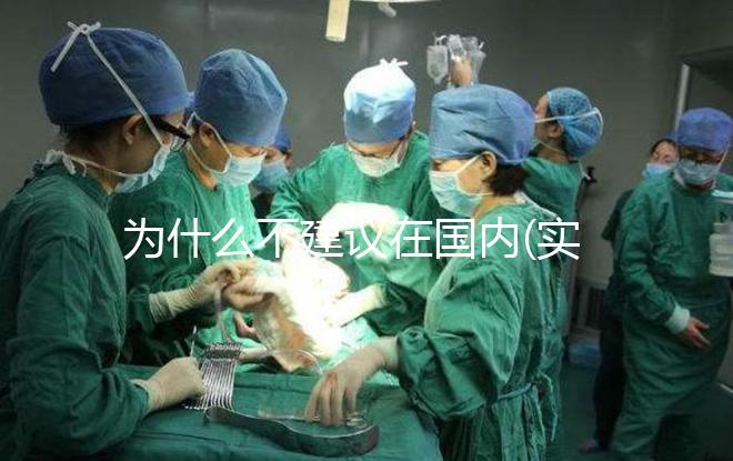 為什么不建議在國內(nèi)(實(shí)驗(yàn)室)做試管嬰兒？