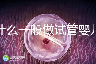 為什么一般做試管嬰兒不建議做三代試管？