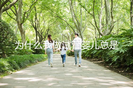 為什么我做試管嬰兒總是失敗？究竟是哪里出了問(wèn)題