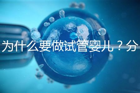 為什么要做試管嬰兒？分享我的試管之路