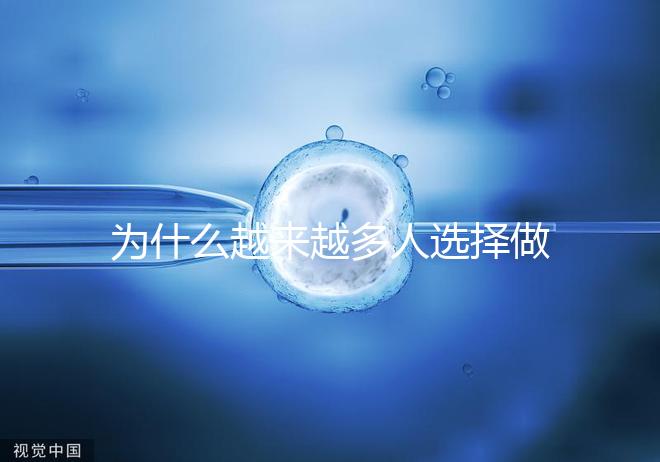 為什么越來越多人選擇做試管嬰兒了！