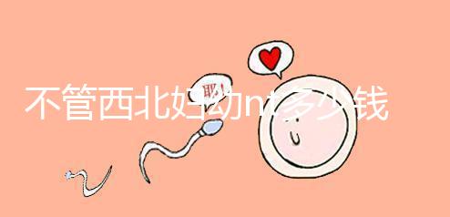 不管西北婦幼nt多少錢，先搞清楚流程再說