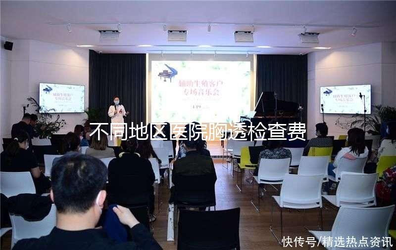 不同地區(qū)醫(yī)院胸透檢查費用門檻低，不報銷也不用愁