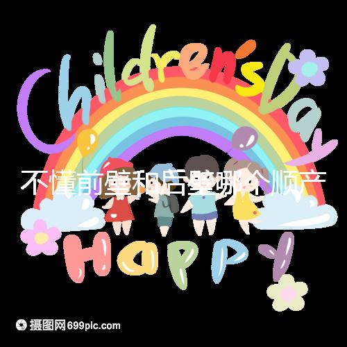 不懂前壁和后壁哪個順產(chǎn)疼請進(jìn)，生娃快慢了解下再說