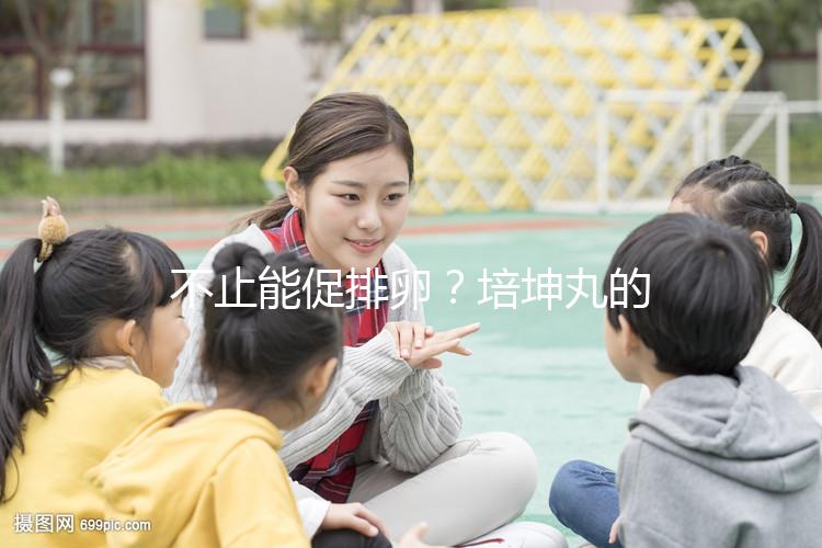 不止能促排卵?培坤丸的作用與功效盤點(diǎn)