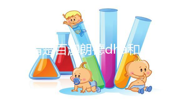 不清楚百澳朗德dha和紐曼斯哪個(gè)好？看完兩者的對(duì)比值，就造出來(lái)了
