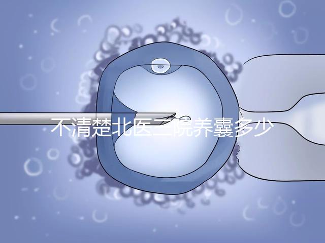 不清楚北醫三院養囊多少錢戳，5k處理非謠言