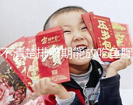 不清楚排卵期能放吃魚腥草看這，對懷孕影響不可不知