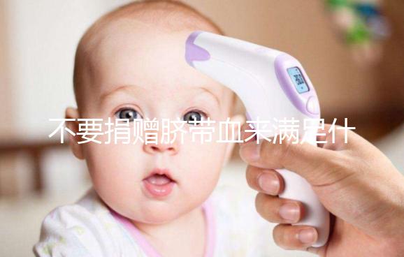 不要捐贈臍帶血來滿足什么條件，一眼就能看出多少周有效