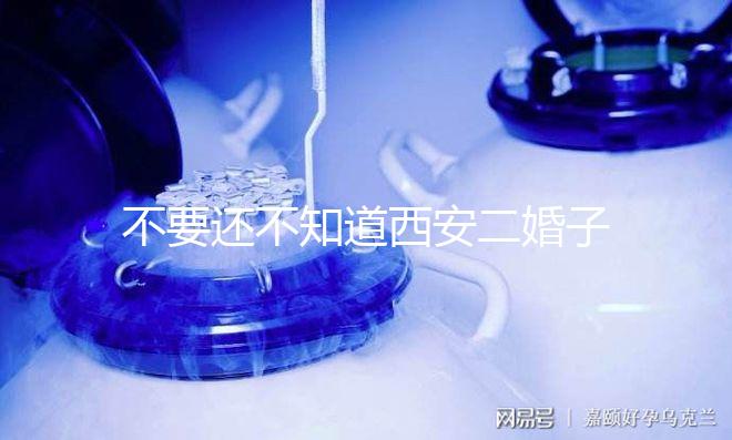 不要還不知道西安二婚子女的落戶(hù)政策，要求什么條件有規(guī)定