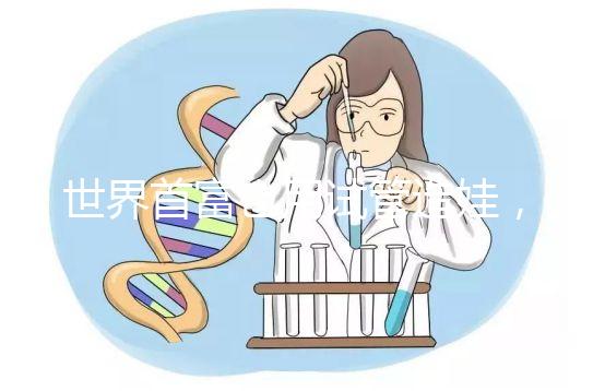 世界首富也用試管造娃，你還在擔心什么呢？