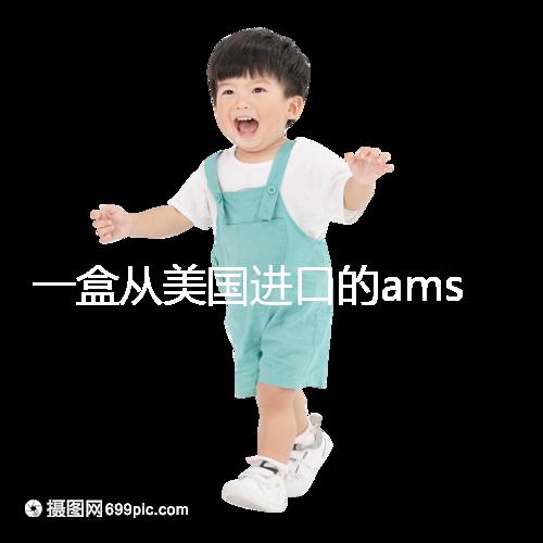 一盒從美國進口的ams寶卵素要多少錢？哪里可以賣？