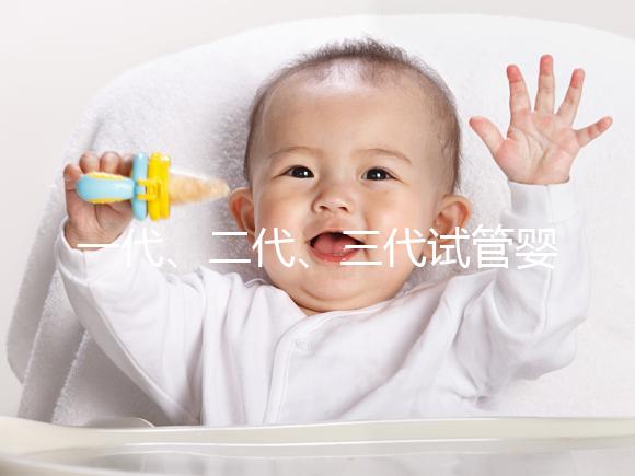 一代、二代、三代試管嬰兒的區別是什么？